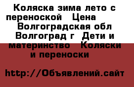 Коляска зима-лето с переноской › Цена ­ 2 000 - Волгоградская обл., Волгоград г. Дети и материнство » Коляски и переноски   